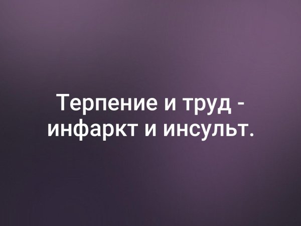 Терпение и труд прощаются до понедельника картинка