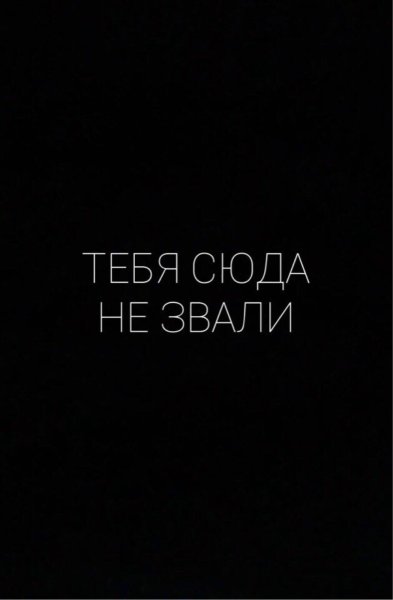 Обои чёрные: не трогать