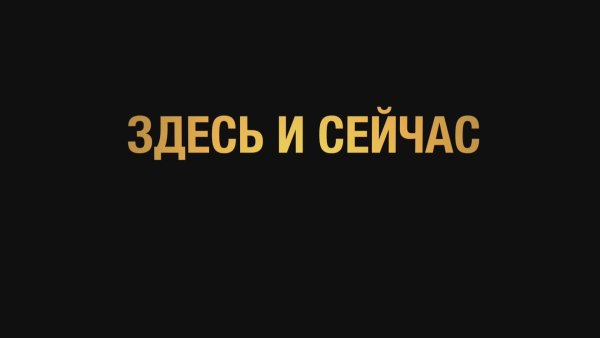 Здесь и сейчас картинки