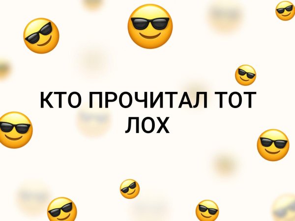 Надпись кто прочитал тот лох