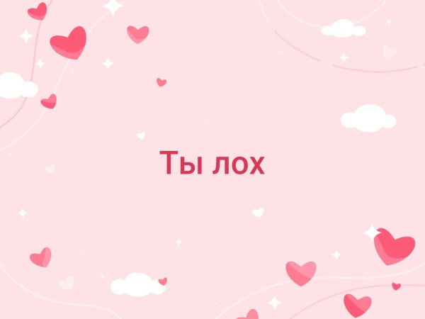 Надпись Соня лохушка