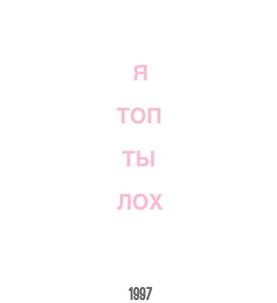 Топ лох