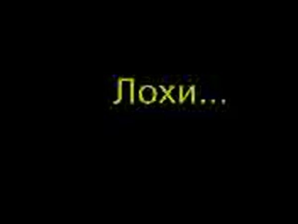 Надпись лох