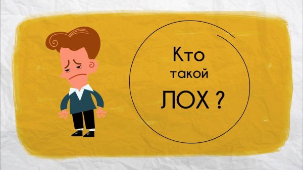 Надпись я лох на черном фоне