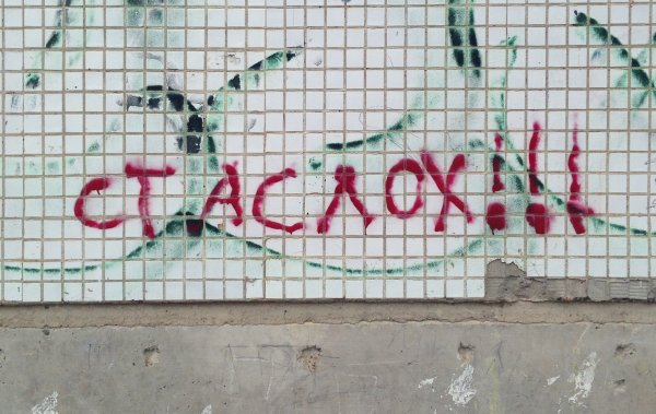 Стас надпись на стене