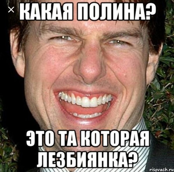 Том Круз Мем