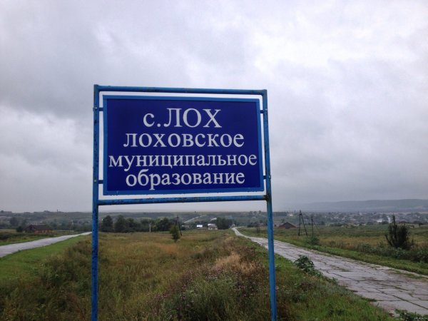 Село лох лоховское муниципальное образование