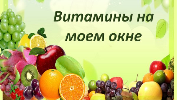 Витамины в фруктах
