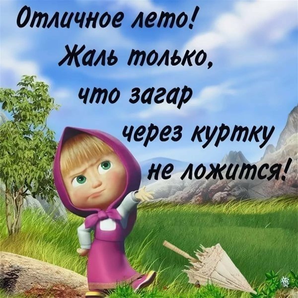 Приколы про Холодное лето