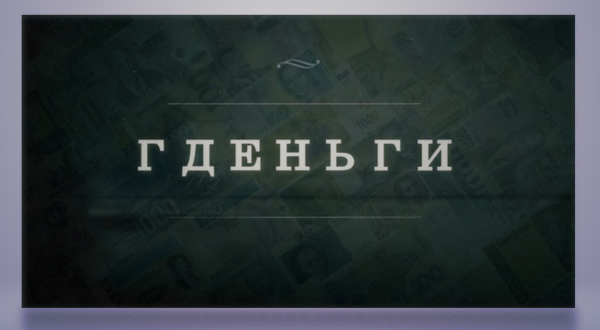 Картинка где деньги