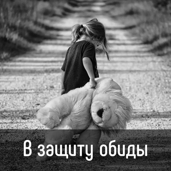На обиженных