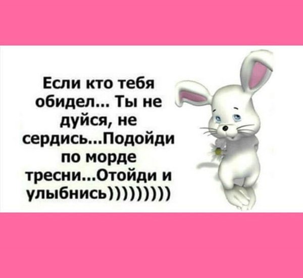 Если кто тебя обидел ты не дуйся не сердись