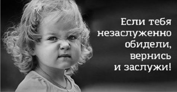 Если тебя обидели незаслуженно
