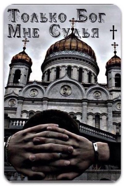 Только Бог мне судья
