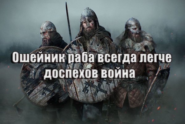 Ошейник раба всегда легче доспехов война