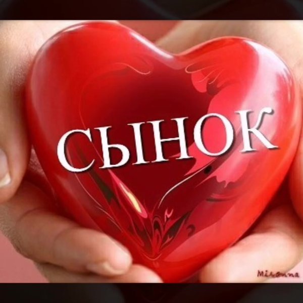 Люблю тебя сынок