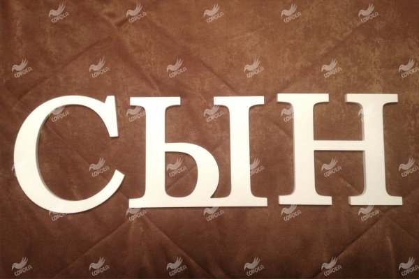 Сын слова
