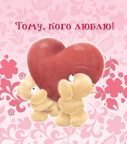 Красивые открытки для любимого