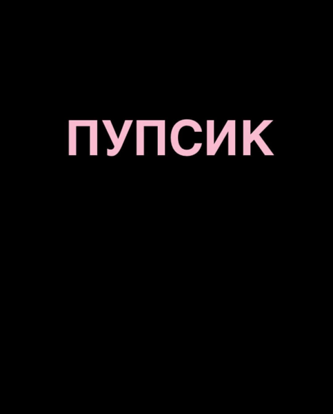 Пупс надпись