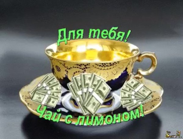 Чай для тебя