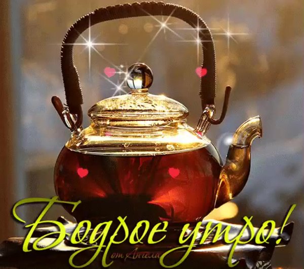 Открытки с добрым утром с чаем