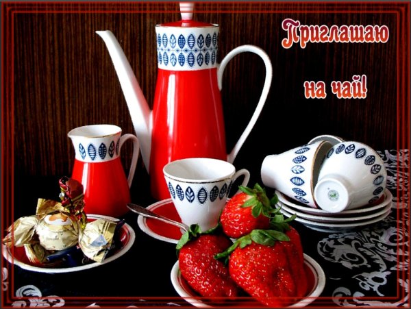 Открытки приглашаю на чай