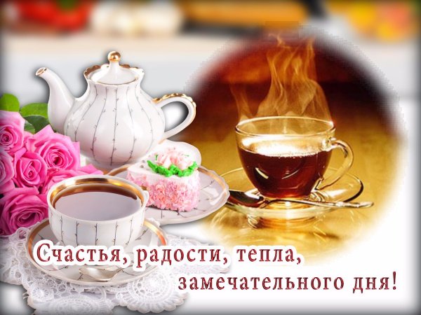 Пожелания приятного чаепития
