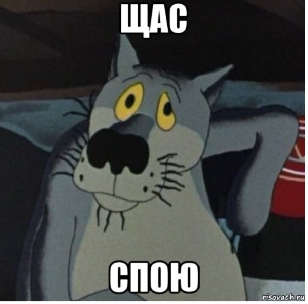 Сейчас спою