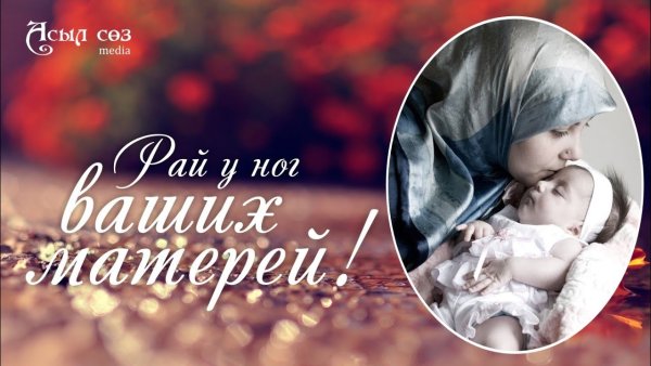 Рай под ногами матерей