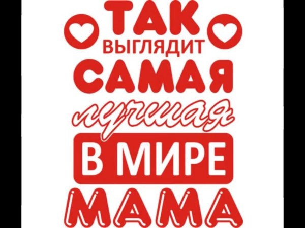 Любимая мама