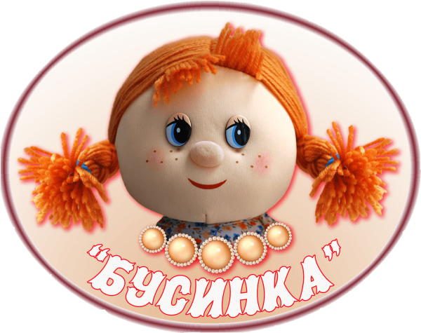 Бусинка моя