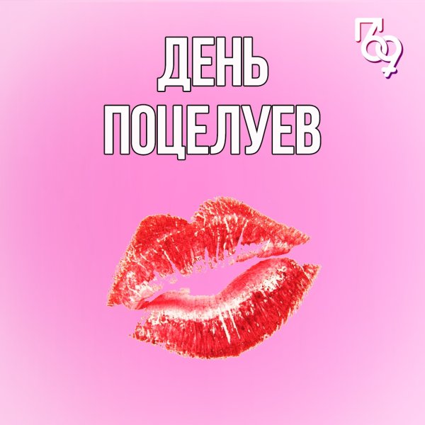 Открытка с поцелуем для любимого