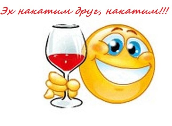 Смайлик с бокалом вина