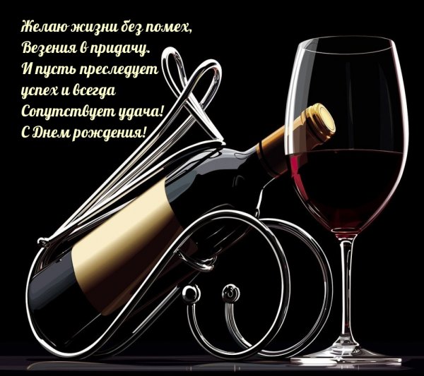Открытки с бокалом вина