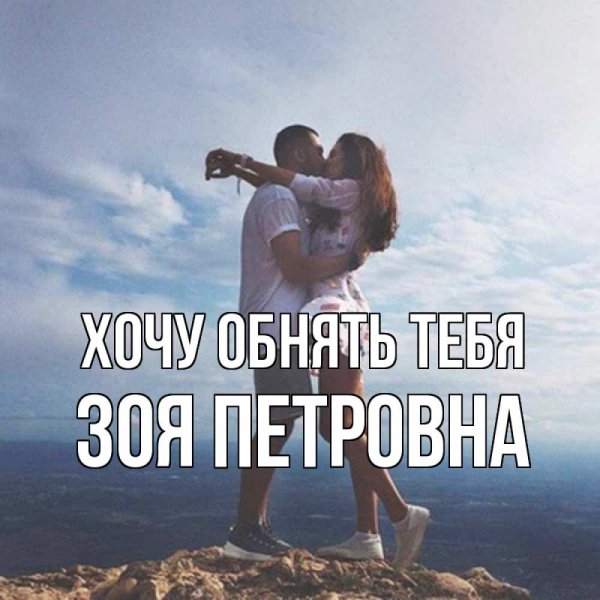 Я хочу тебя обнять