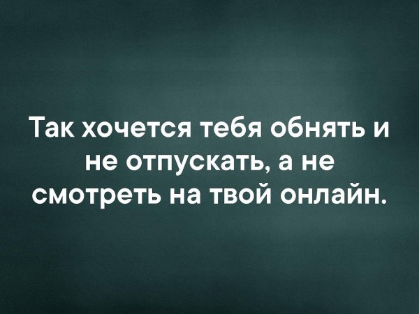 Хочется тебя обнять