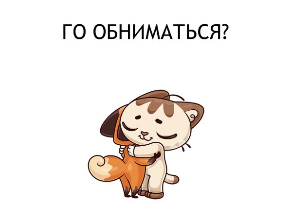 Крепкие объятия