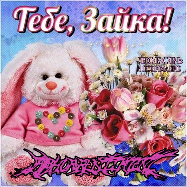 С днём рождения Зайка