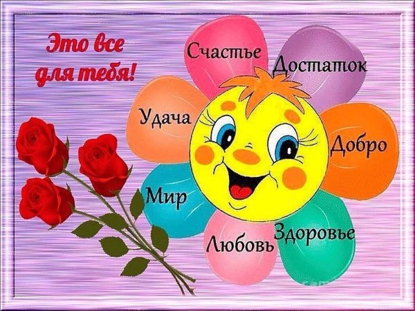 Пожелания добра и здоровья