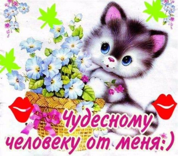 Открытка хорошему человеку