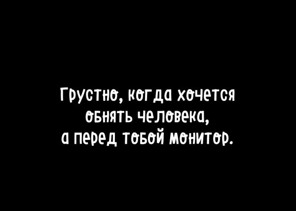 Как хочется тебя обнять