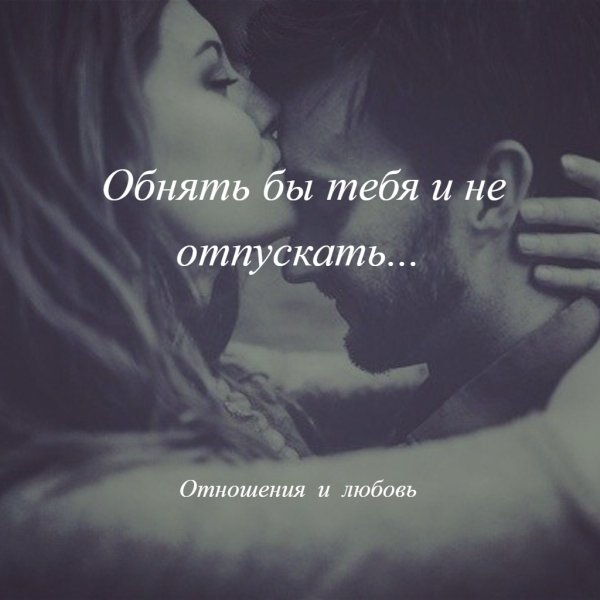 Обнять цитаты