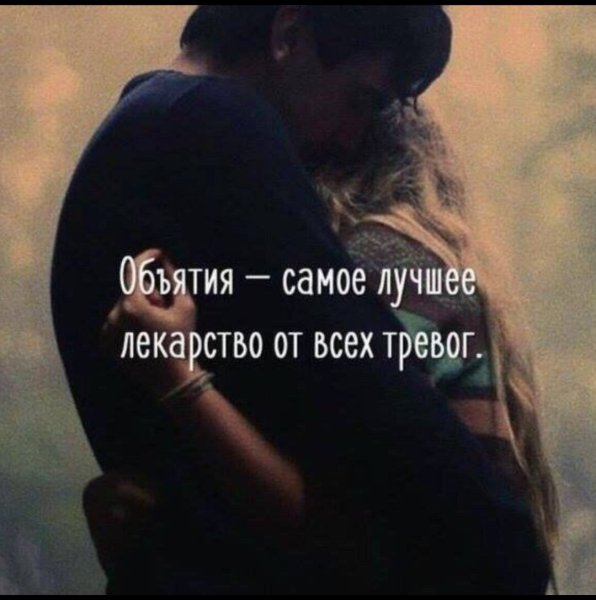 Высказывания про объятия