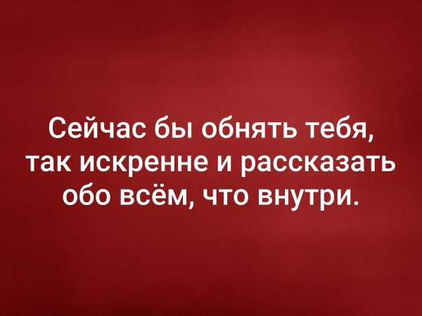 Сейчас бы обнять тебя так искренне