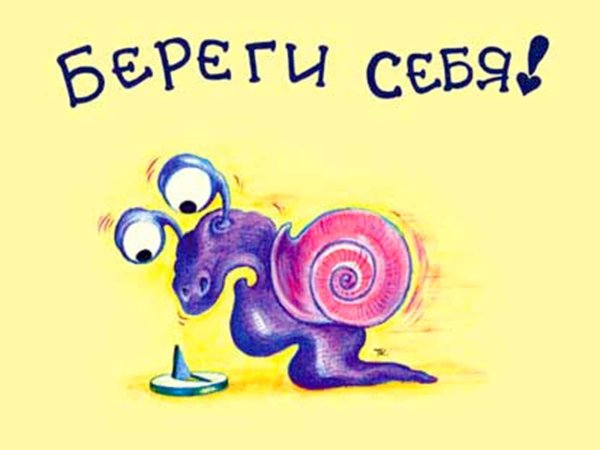 Береги себя картинки
