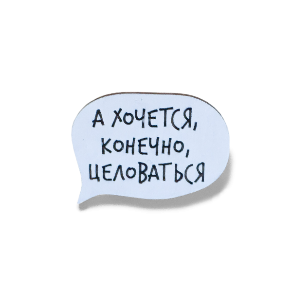 Хочу целоваться