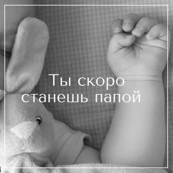 Скоро стану отцом