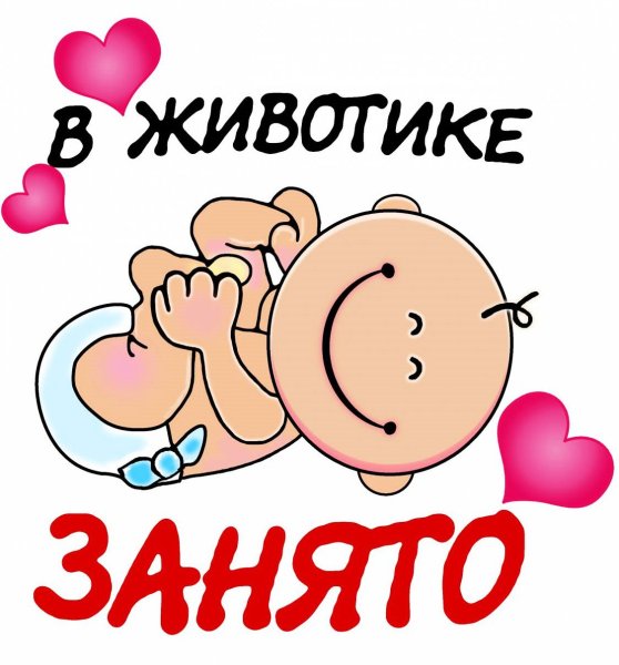 В животике занято вектор