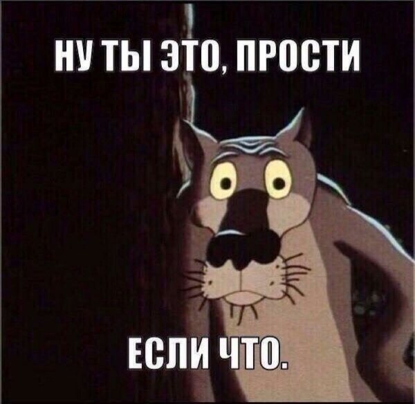 Прости если че