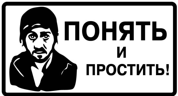 Прошу понять и простить